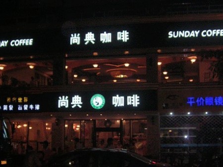 咖啡店亮化工程 咖啡店亮化工程